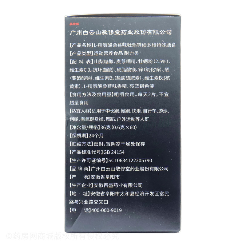 敬修堂 L-精氨酸桑葚味牡蠣鋅硒多維特殊膳食 - 安徽百盛