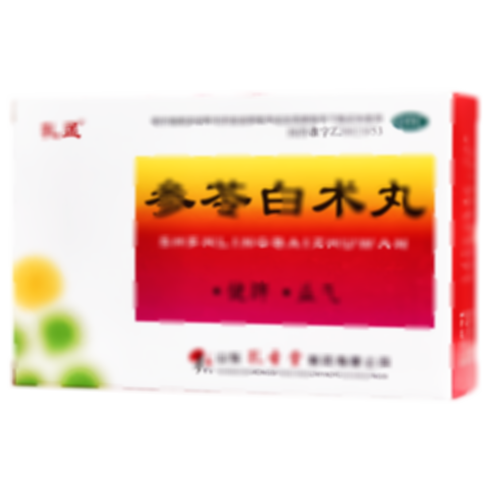 參苓白術(shù)丸