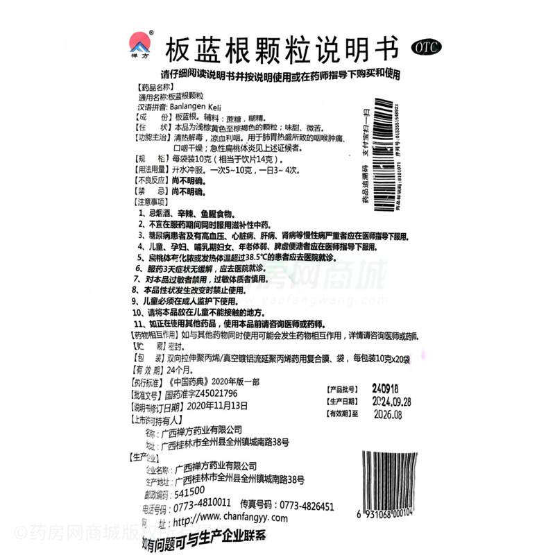 板藍(lán)根顆粒 - 禪方藥業(yè)