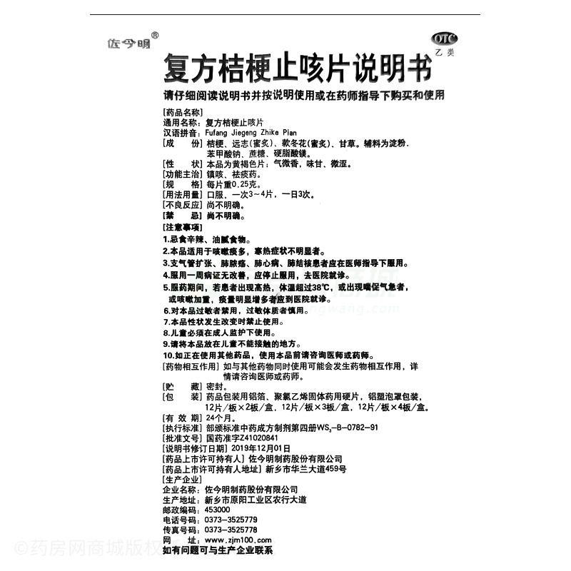 復方桔梗止咳片 - 佐今明制藥