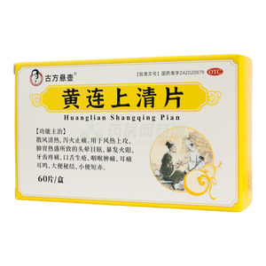 黃連上清片(湖北香連藥業(yè)有限責(zé)任公司)-湖北香連