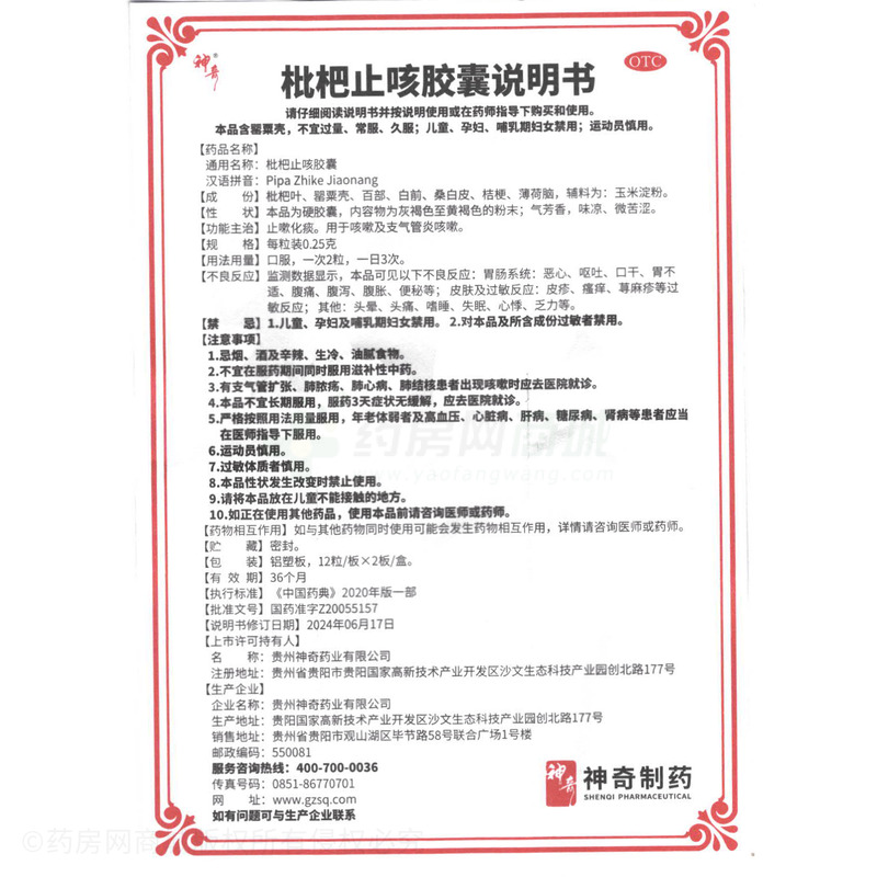 枇杷止咳膠囊 - 神奇藥業(yè)