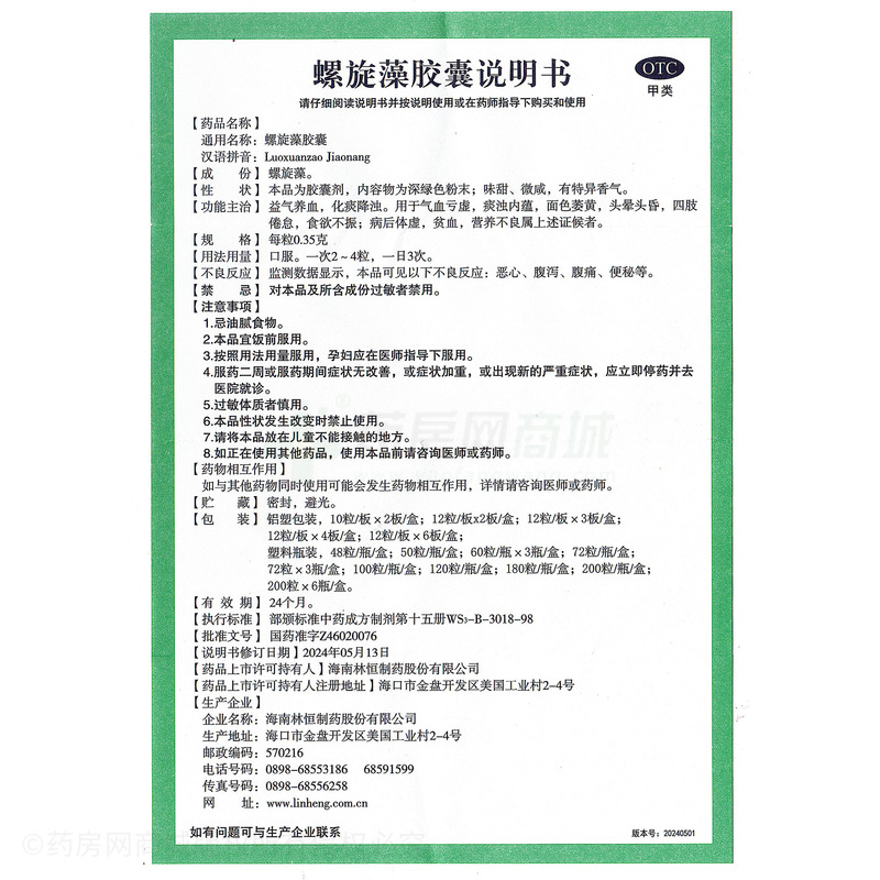 林恒 螺旋藻膠囊 - 海南林恒
