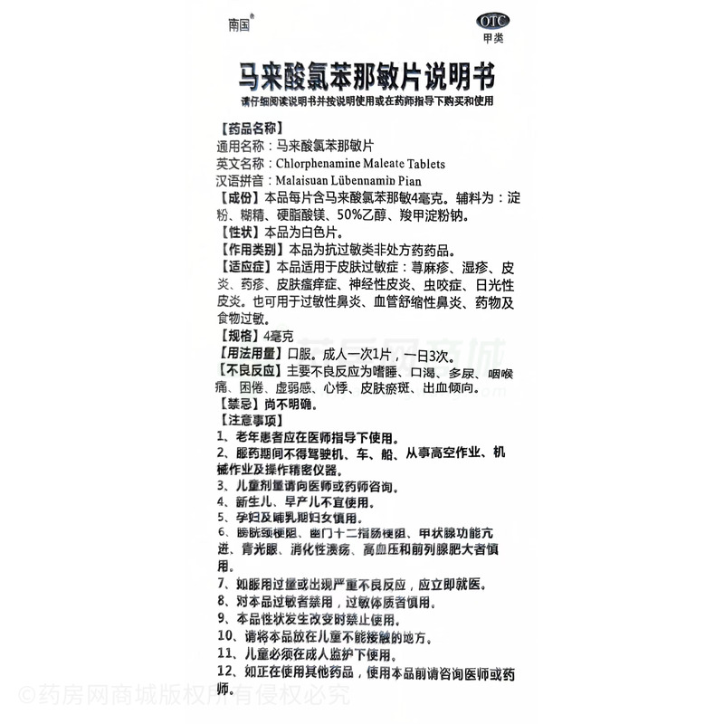 馬來(lái)酸氯苯那敏片 - 廣東南國(guó)