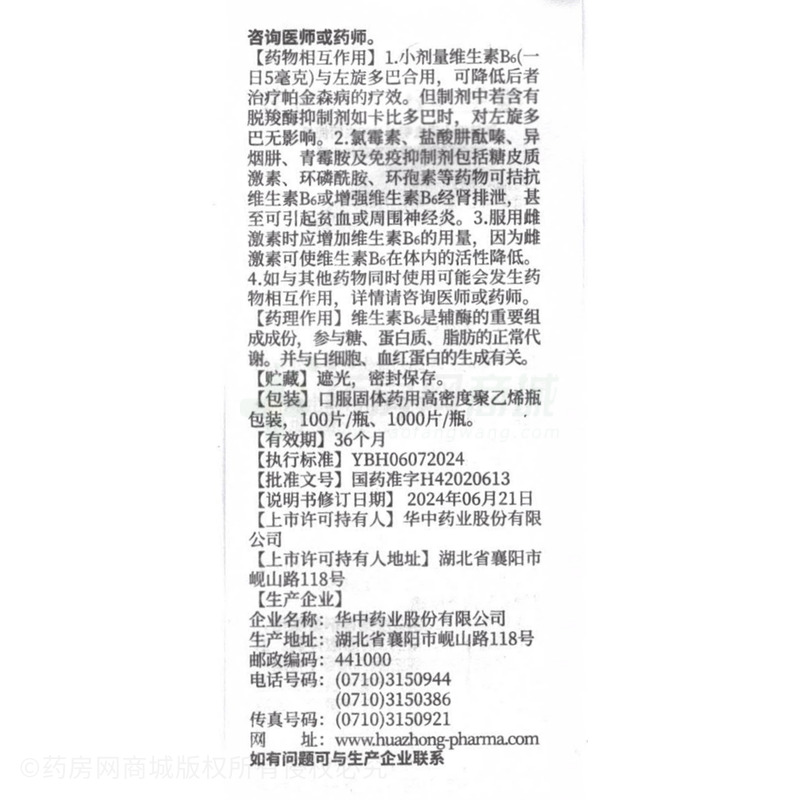 維生素B6片 - 華中藥業(yè)