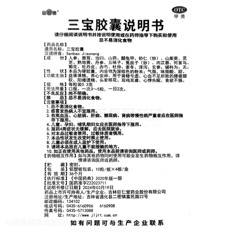 三寶膠囊 - 吉林巨仁堂