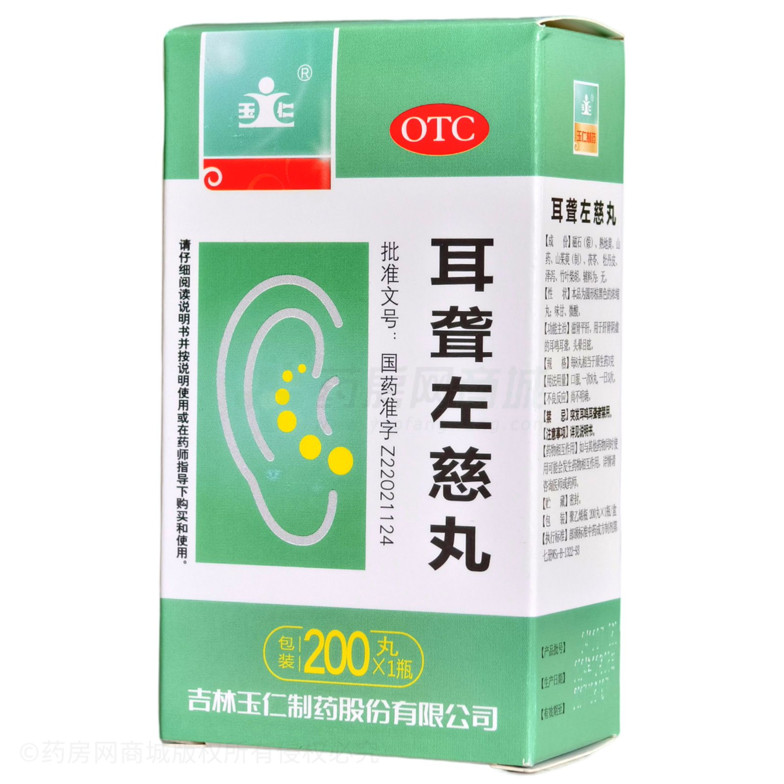 耳聾左慈丸