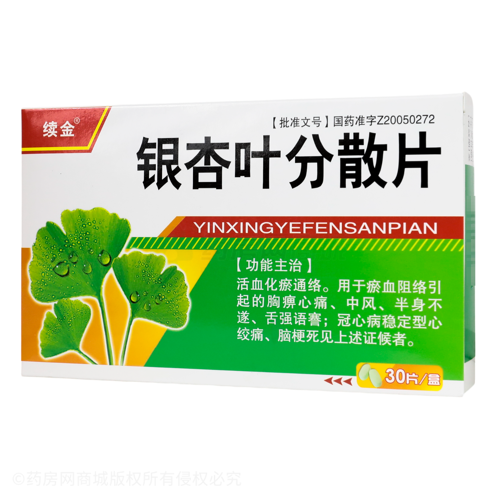銀杏葉分散片