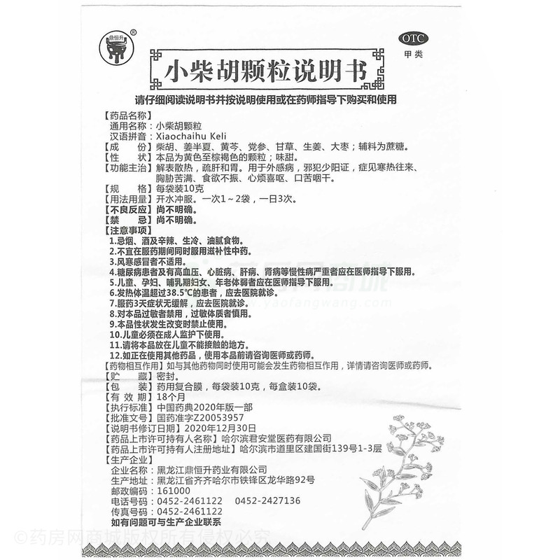 小柴胡顆粒 - 鼎恒升藥業(yè)