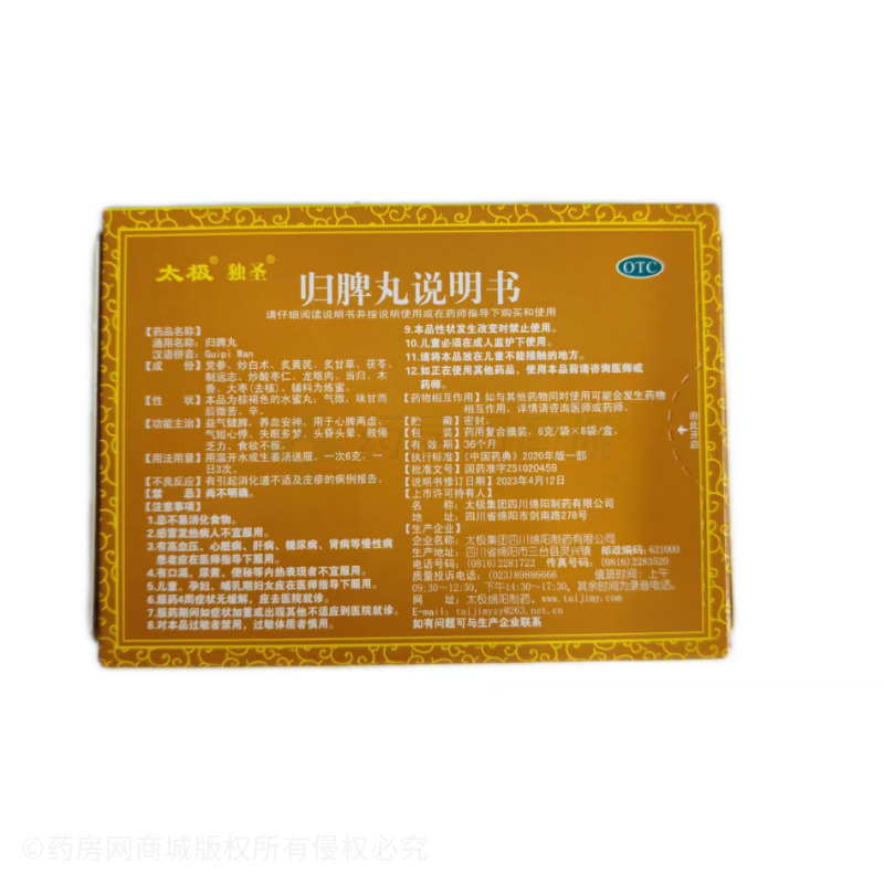 歸脾丸 - 太極綿陽(yáng)制藥