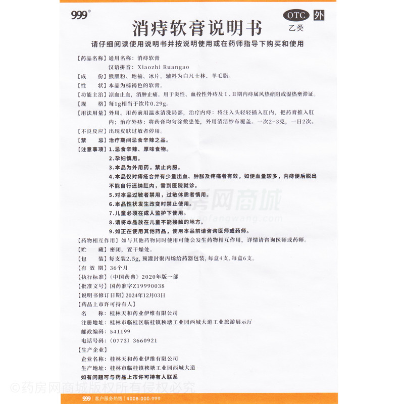 消痔軟膏 - 桂林天和伊維