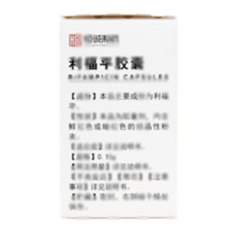 利福平膠囊 - 恒誠淮南公司