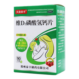 维D2磷酸氢钙片(郑州泰丰制药有限公司)-泰丰制药