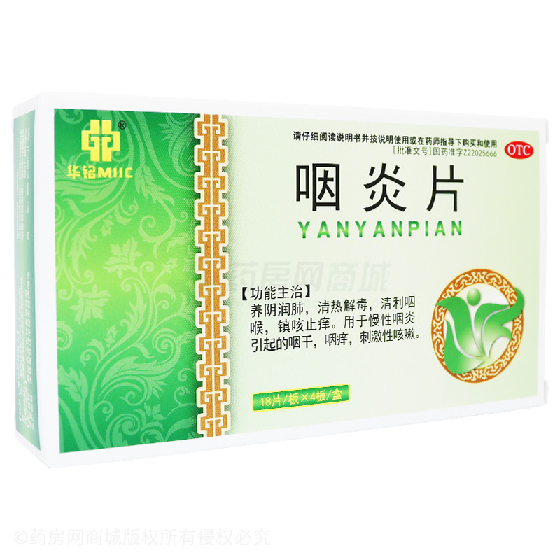 咽炎片 - 吉林雙藥