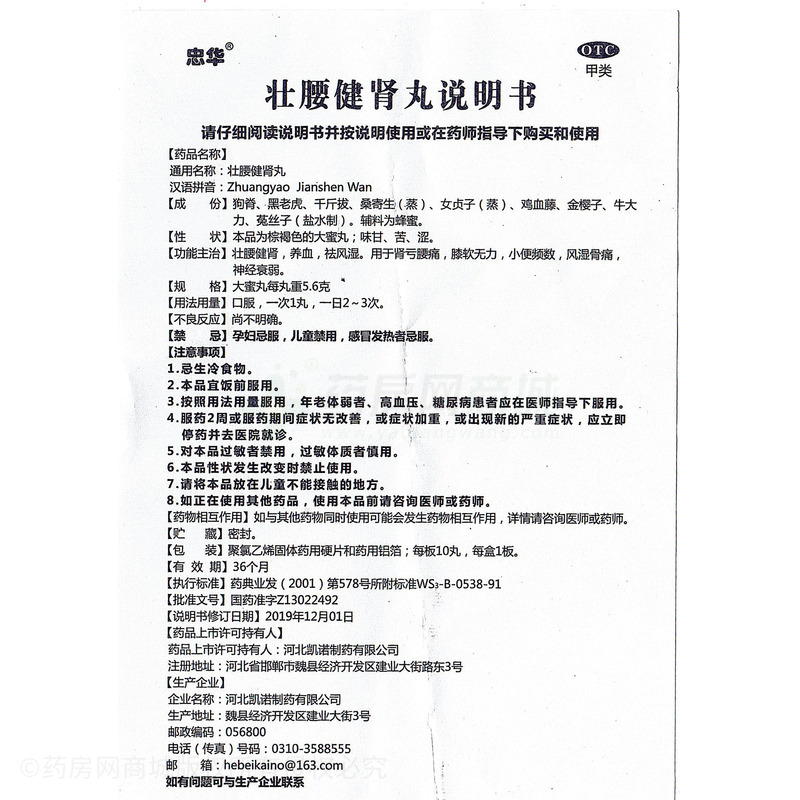 壯腰健腎丸 - 河北凱諾