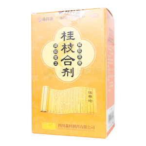 桂枝合劑(四川森科制藥有限公司)-四川森科