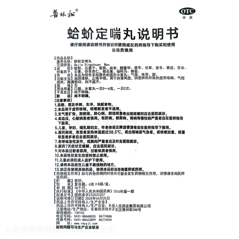 蛤蚧定喘丸 - 人民藥業(yè)