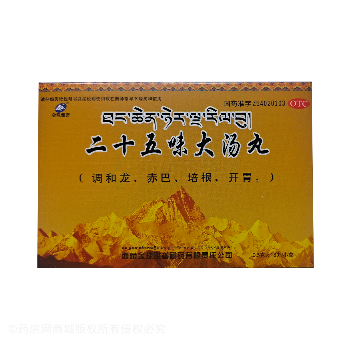二十五味大湯丸