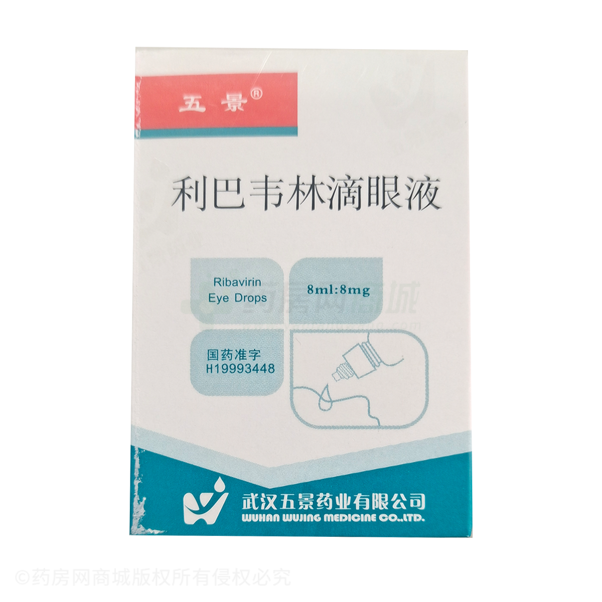 利巴韋林滴眼液