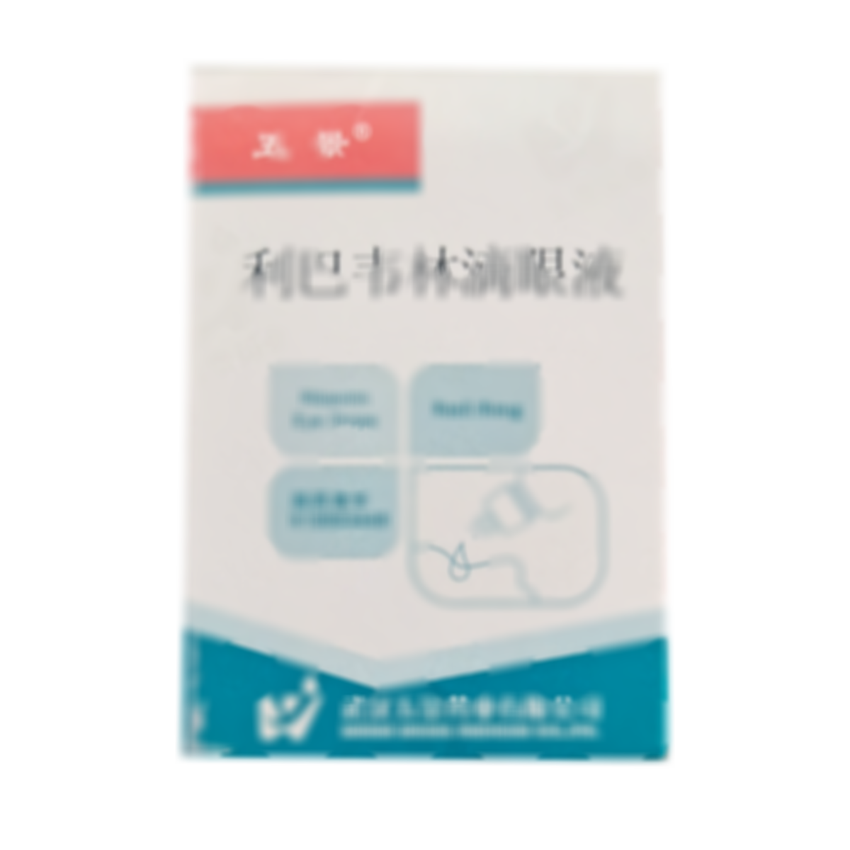 利巴韋林滴眼液