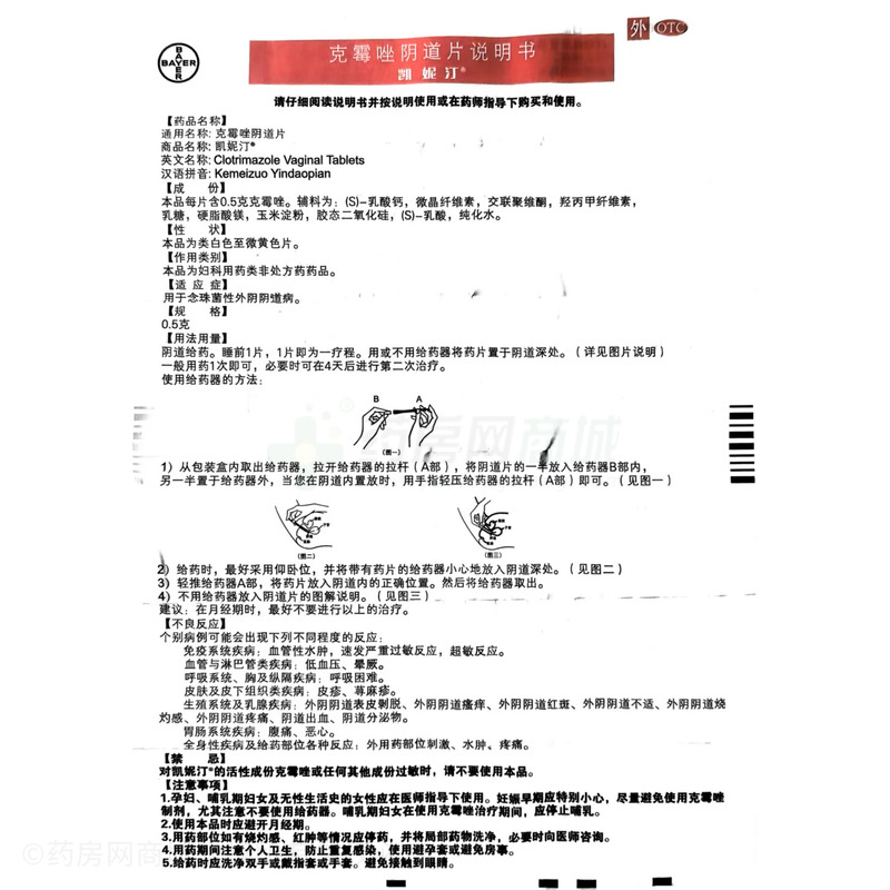 凱妮汀 克霉唑陰道片 - 拜耳啟東公司