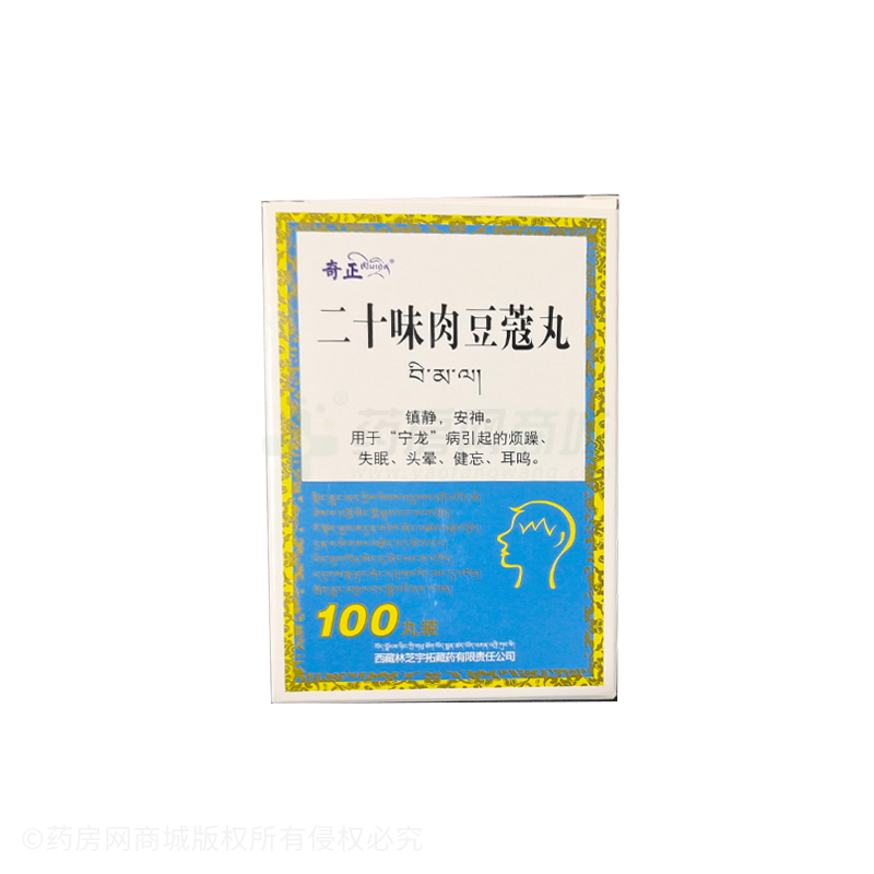 二十味肉豆蔻丸