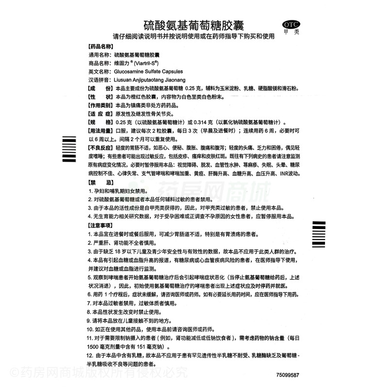 維固力 硫酸氨基葡萄糖膠囊 - 羅達(dá)