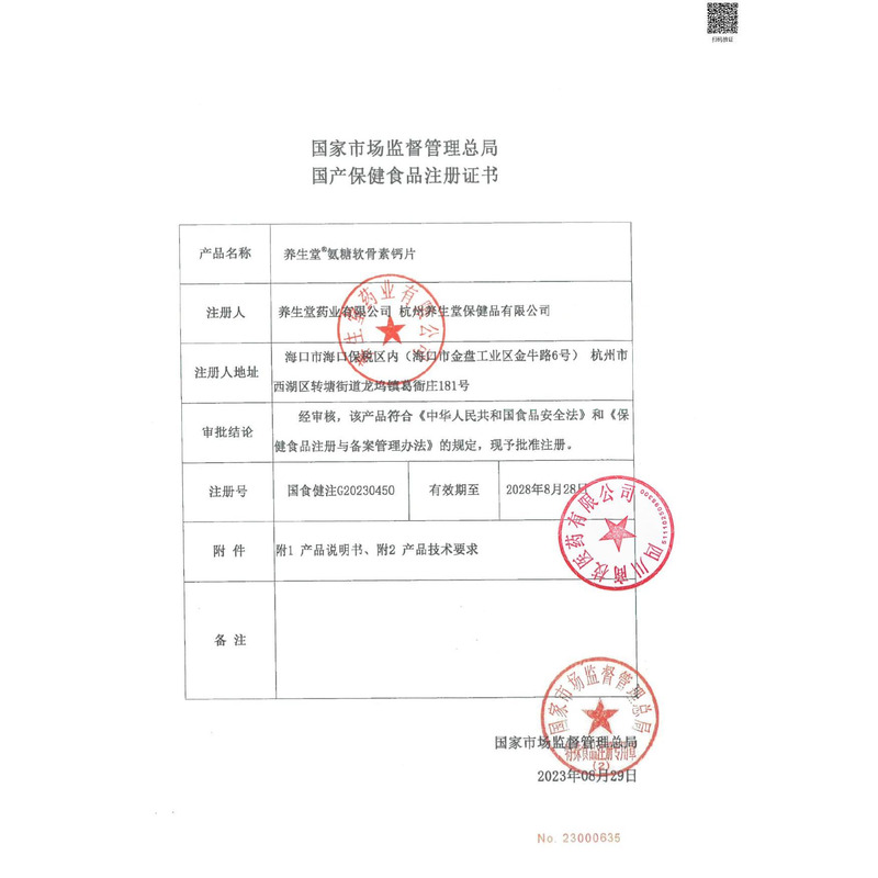 養(yǎng)生堂 氨糖軟骨素鈣片 - 養(yǎng)生堂藥業(yè)
