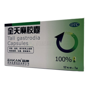 全天麻膠囊價格(全天麻膠囊多少錢)