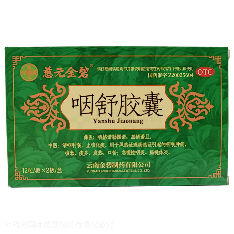 慈元金碧 咽舒膠囊 - 云南金碧