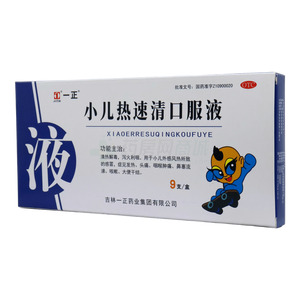 小兒熱速清口服液(吉林一正藥業(yè)集團(tuán)有限公司)-吉林一正
