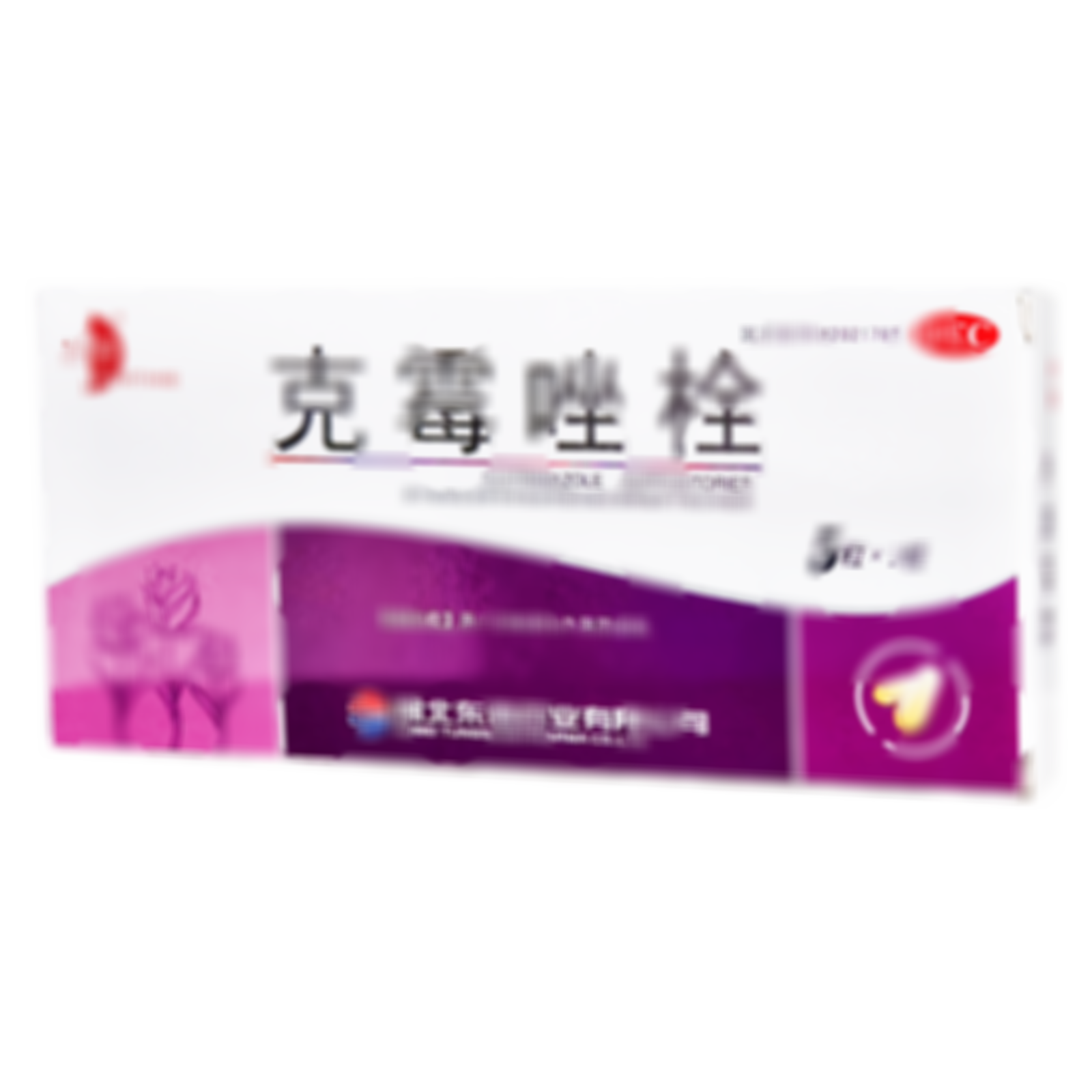 克霉唑栓
