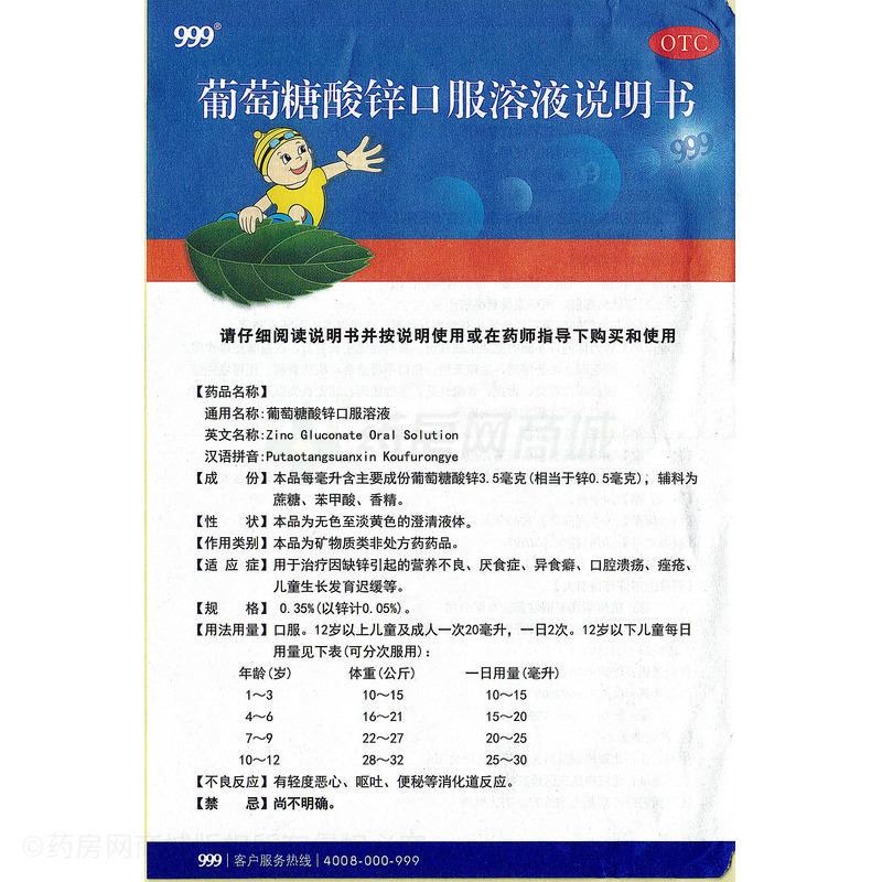 999 葡萄糖酸鋅口服溶液 - 北京華潤高科