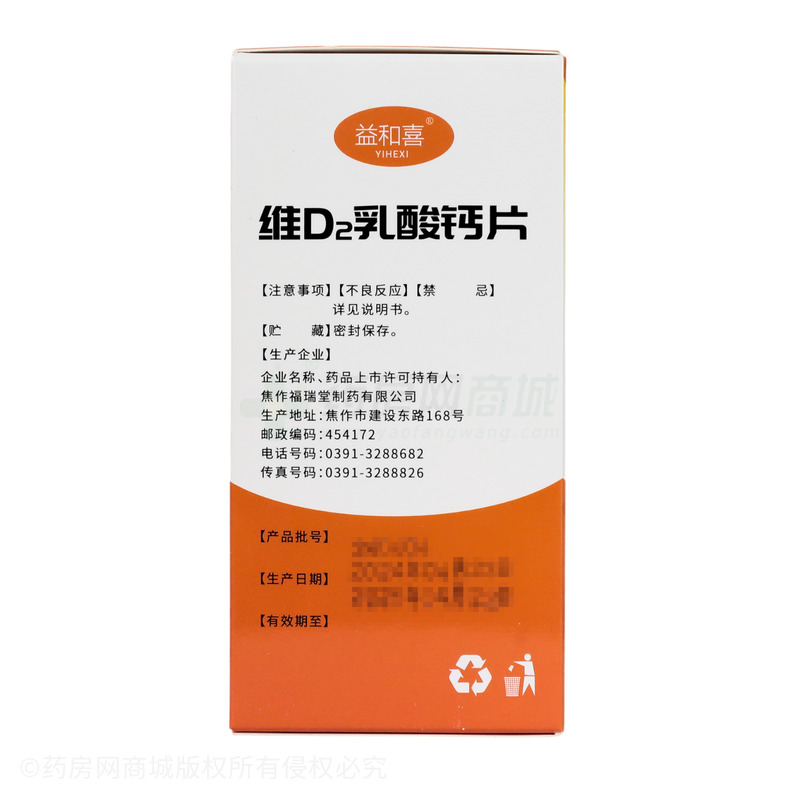 維D2乳酸鈣片 - 福瑞堂制藥