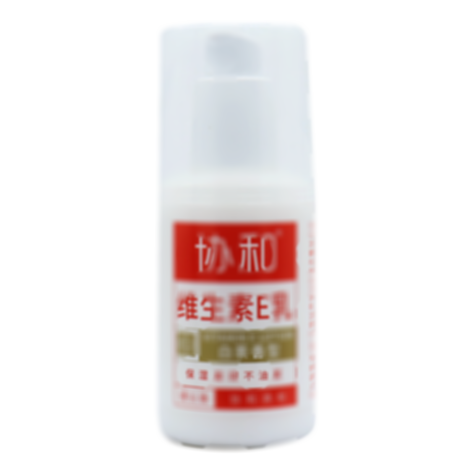 協(xié)和維生素E乳