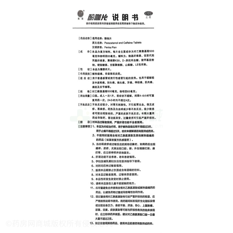 奧星 酚咖片 - 河北奧星