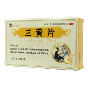 古方懸壺 三黃片價(jià)格(古方懸壺 三黃片多少錢(qián))