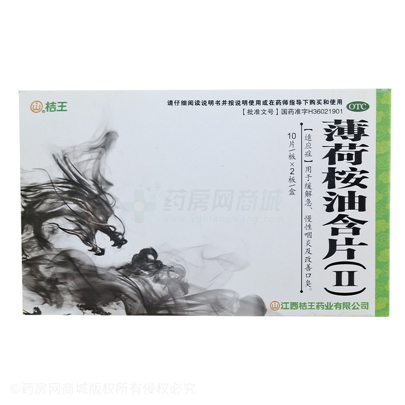 桔王 薄荷桉油含片(Ⅱ) - 江西桔王