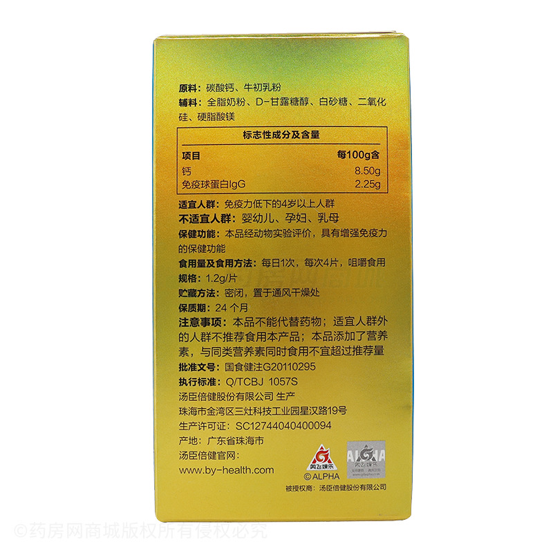 牛初乳加鈣咀嚼片 - 湯臣倍健