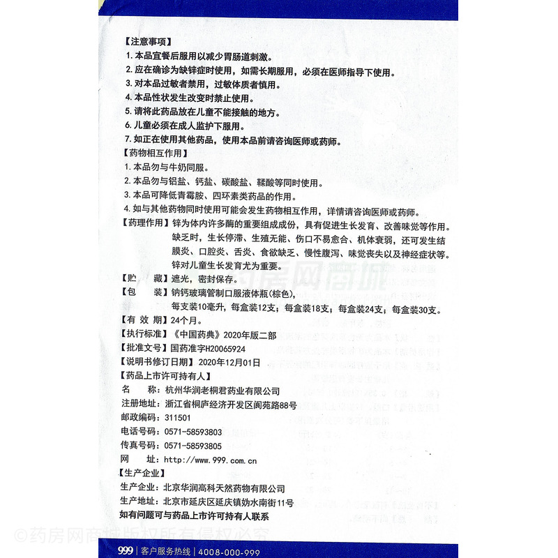 999 葡萄糖酸鋅口服溶液 - 北京華潤高科