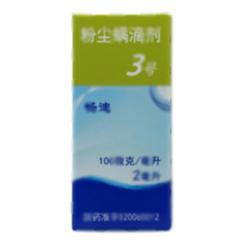 粉塵螨滴劑(3號) - 我武生物
