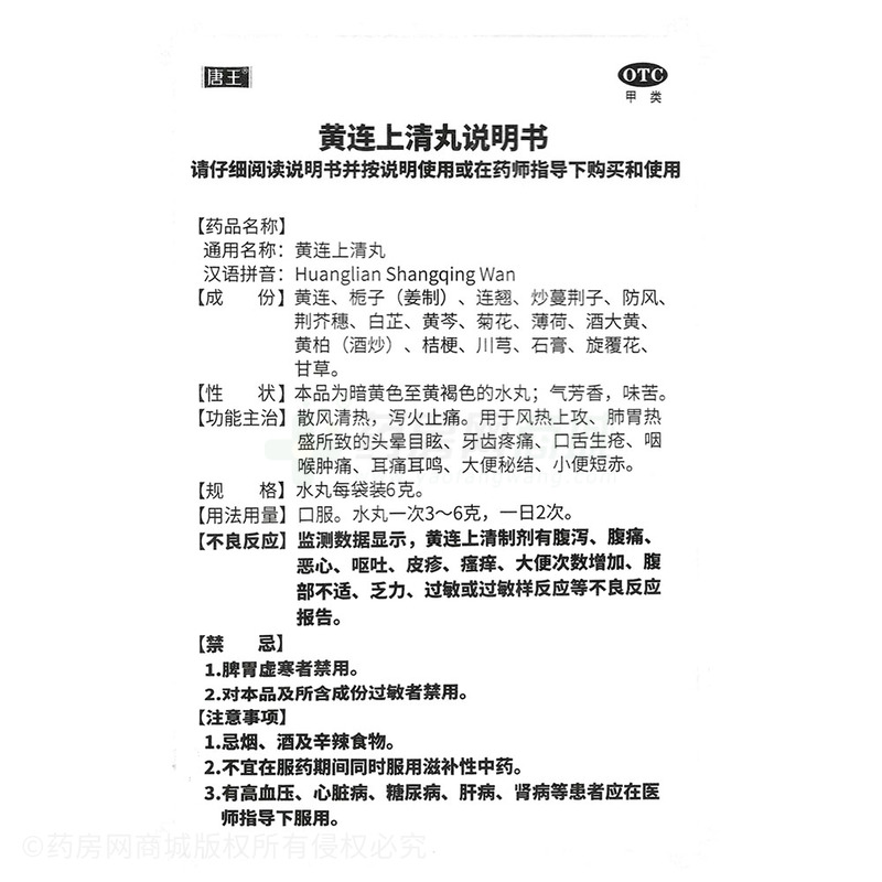 唐王 黃連上清丸 - 陜西唐王天洋