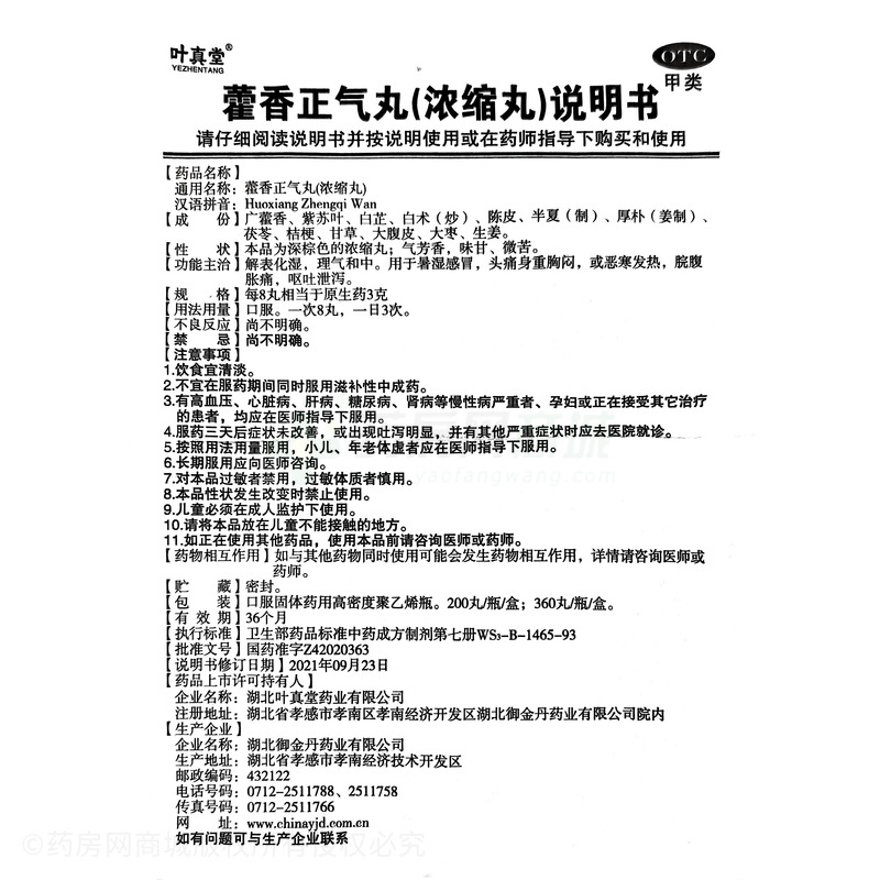 藿香正氣丸 - 湖北御金丹