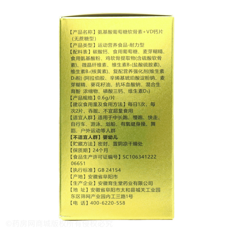 氨基酸葡萄糖軟骨素+VD鈣片 - 安徽育生堂