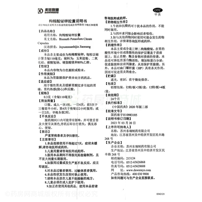 先瑞 枸櫞酸鉍鉀膠囊 - 蘇州東瑞