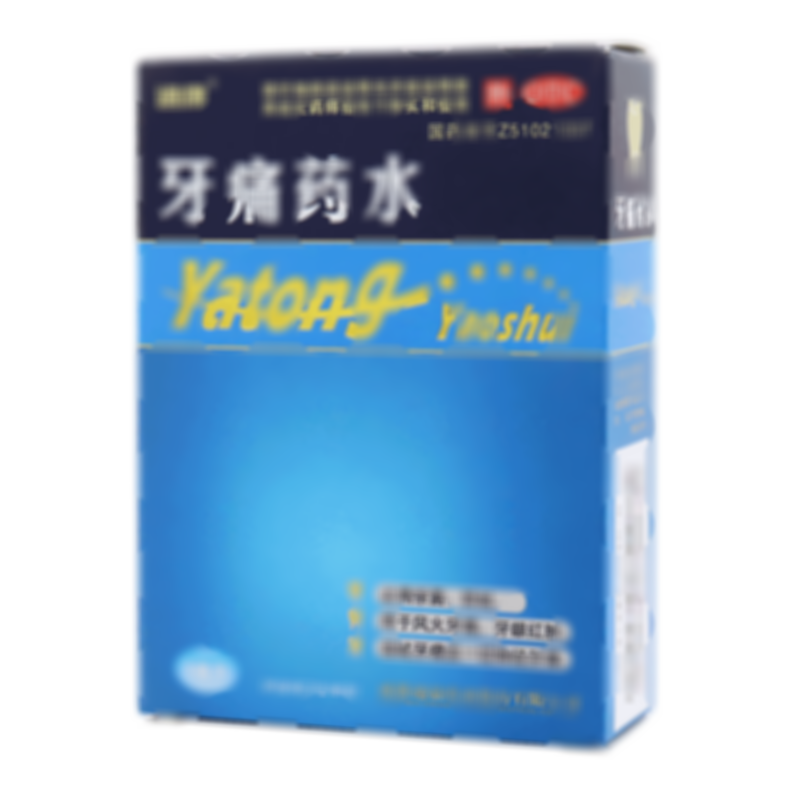 牙痛藥水