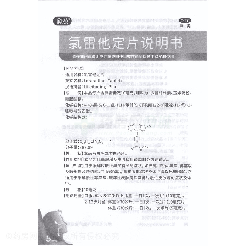 大生瑞麗 氯雷他定片 - 億邦制藥