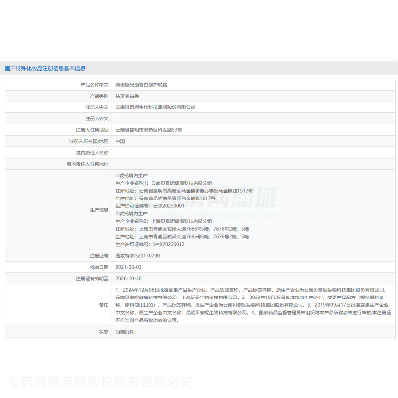 薇諾娜光透皙白修護晚霜 - 云南貝泰妮