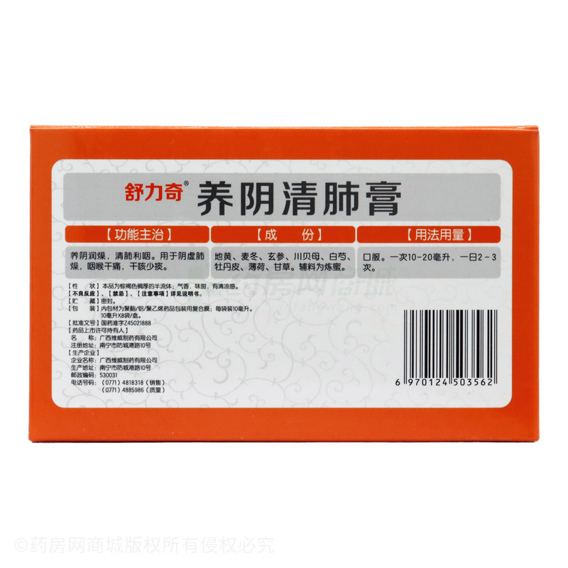 養(yǎng)陰清肺膏 - 維威制藥