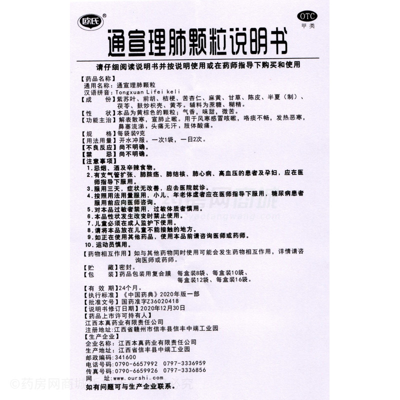 通宣理肺顆粒 - 江西本真